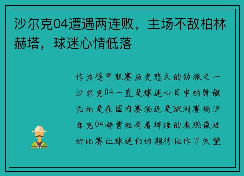 沙尔克04遭遇两连败，主场不敌柏林赫塔，球迷心情低落