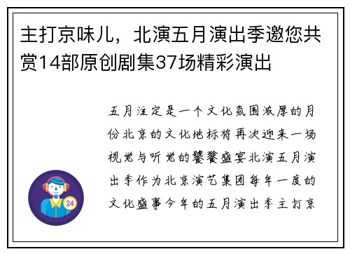 主打京味儿，北演五月演出季邀您共赏14部原创剧集37场精彩演出