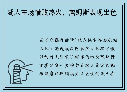 湖人主场惜败热火，詹姆斯表现出色