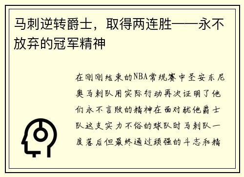 马刺逆转爵士，取得两连胜——永不放弃的冠军精神