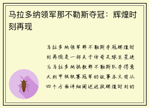 马拉多纳领军那不勒斯夺冠：辉煌时刻再现