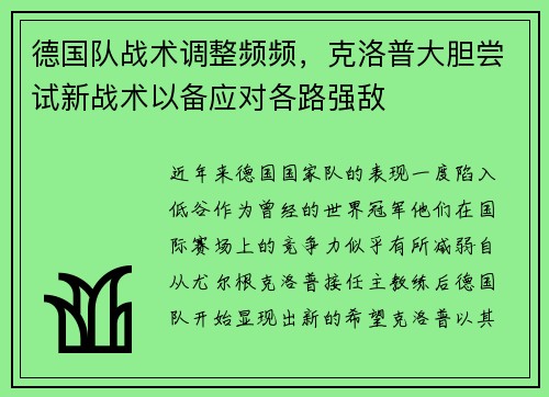 德国队战术调整频频，克洛普大胆尝试新战术以备应对各路强敌