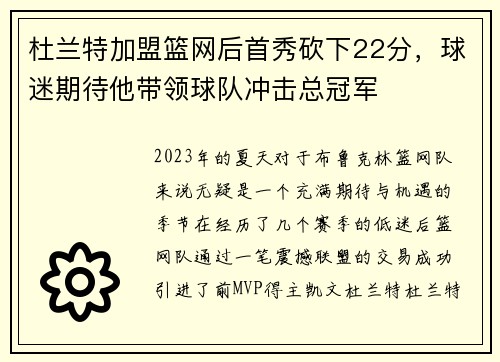 杜兰特加盟篮网后首秀砍下22分，球迷期待他带领球队冲击总冠军