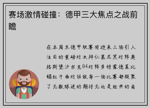 赛场激情碰撞：德甲三大焦点之战前瞻