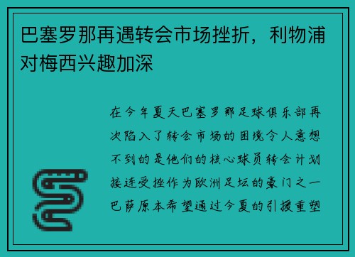 巴塞罗那再遇转会市场挫折，利物浦对梅西兴趣加深