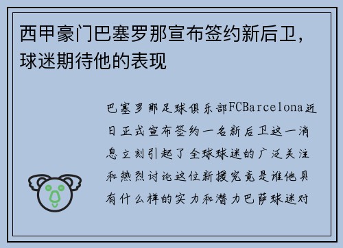 西甲豪门巴塞罗那宣布签约新后卫，球迷期待他的表现