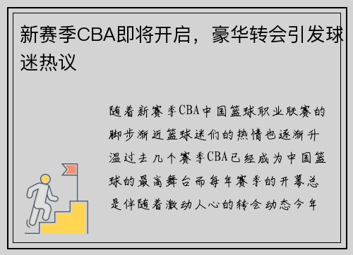 新赛季CBA即将开启，豪华转会引发球迷热议