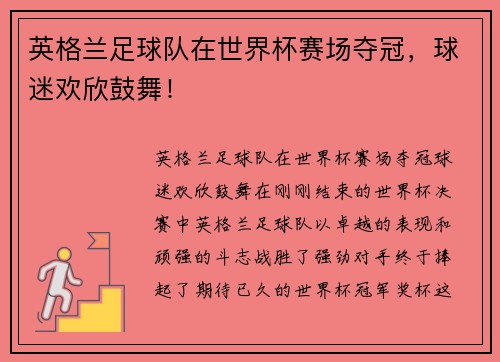 英格兰足球队在世界杯赛场夺冠，球迷欢欣鼓舞！