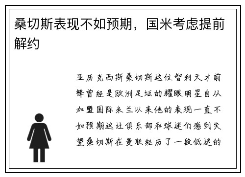 桑切斯表现不如预期，国米考虑提前解约