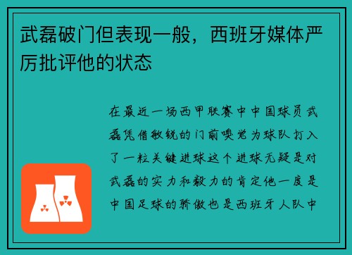 武磊破门但表现一般，西班牙媒体严厉批评他的状态