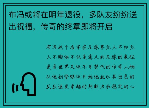 布冯或将在明年退役，多队友纷纷送出祝福，传奇的终章即将开启