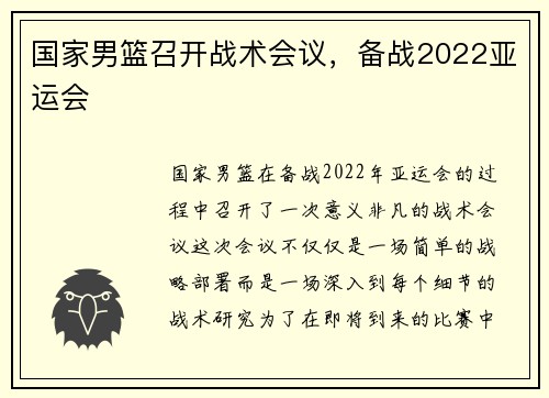 国家男篮召开战术会议，备战2022亚运会