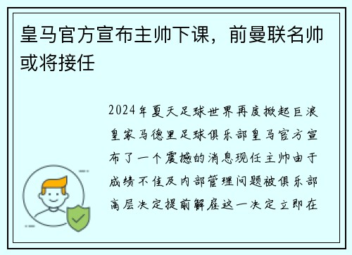 皇马官方宣布主帅下课，前曼联名帅或将接任