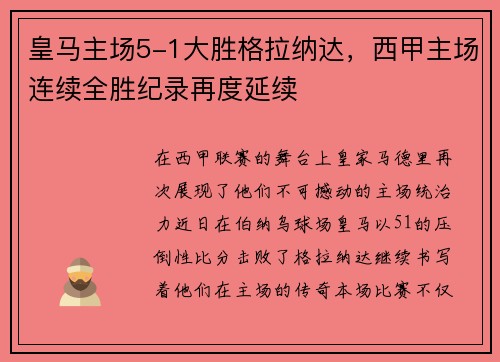 皇马主场5-1大胜格拉纳达，西甲主场连续全胜纪录再度延续