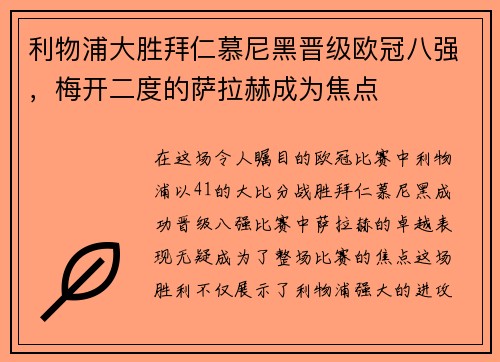 利物浦大胜拜仁慕尼黑晋级欧冠八强，梅开二度的萨拉赫成为焦点