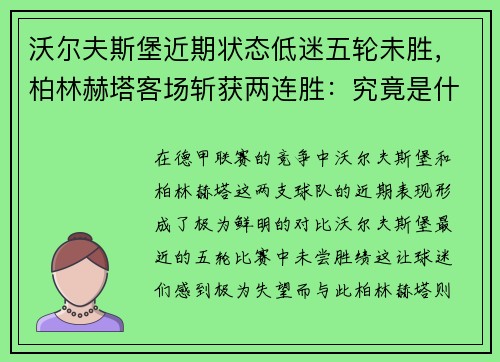 沃尔夫斯堡近期状态低迷五轮未胜，柏林赫塔客场斩获两连胜：究竟是什么在影响德甲两队的表现？