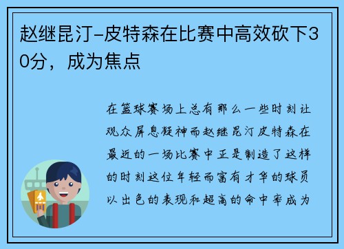 赵继昆汀-皮特森在比赛中高效砍下30分，成为焦点