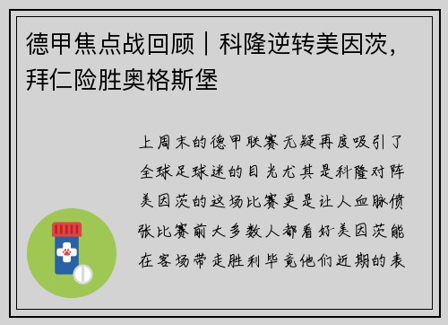 德甲焦点战回顾｜科隆逆转美因茨，拜仁险胜奥格斯堡