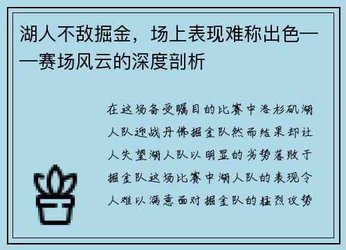 湖人不敌掘金，场上表现难称出色——赛场风云的深度剖析