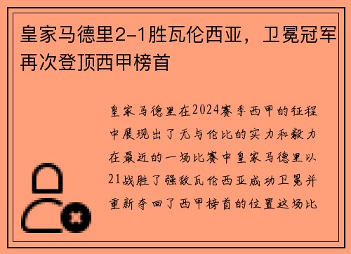 皇家马德里2-1胜瓦伦西亚，卫冕冠军再次登顶西甲榜首