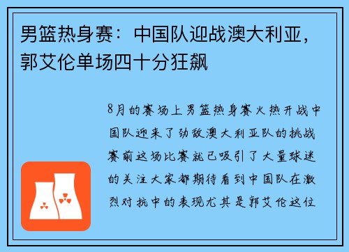 男篮热身赛：中国队迎战澳大利亚，郭艾伦单场四十分狂飙