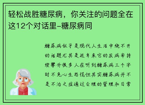 轻松战胜糖尿病，你关注的问题全在这12个对话里-糖尿病同