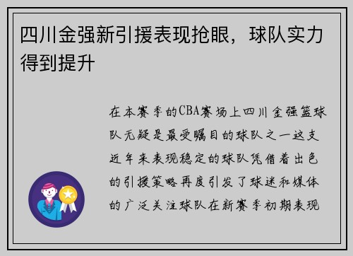 四川金强新引援表现抢眼，球队实力得到提升