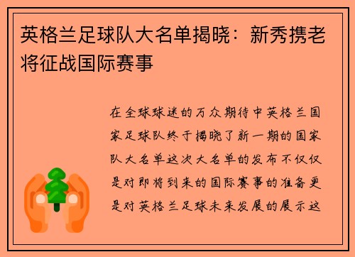 英格兰足球队大名单揭晓：新秀携老将征战国际赛事