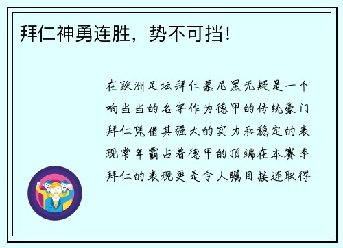 拜仁神勇连胜，势不可挡！