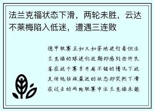 法兰克福状态下滑，两轮未胜，云达不莱梅陷入低迷，遭遇三连败