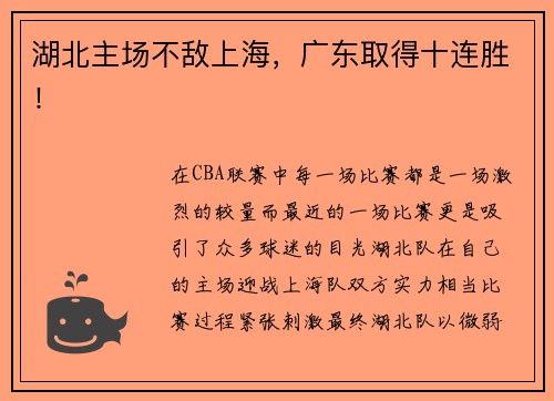 湖北主场不敌上海，广东取得十连胜！