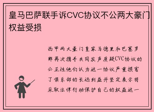 皇马巴萨联手诉CVC协议不公两大豪门权益受损