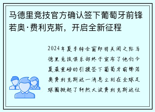 马德里竞技官方确认签下葡萄牙前锋若奥·费利克斯，开启全新征程