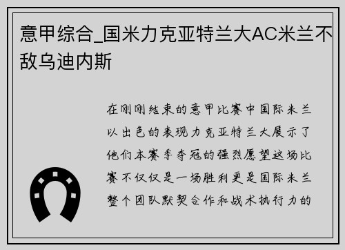 意甲综合_国米力克亚特兰大AC米兰不敌乌迪内斯