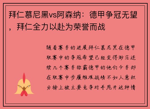 拜仁慕尼黑vs阿森纳：德甲争冠无望，拜仁全力以赴为荣誉而战