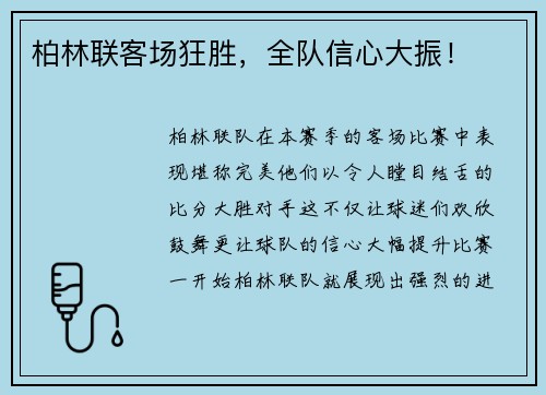 柏林联客场狂胜，全队信心大振！