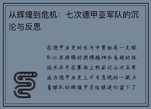 从辉煌到危机：七次德甲亚军队的沉沦与反思