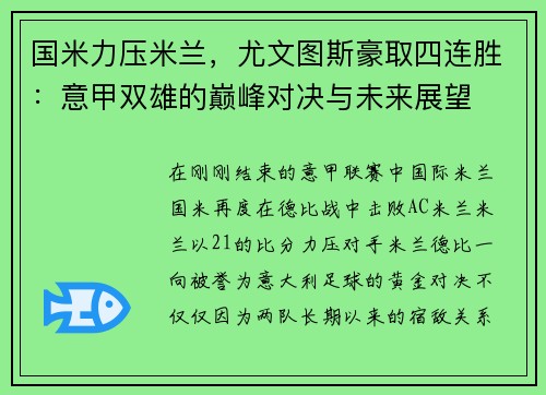 国米力压米兰，尤文图斯豪取四连胜：意甲双雄的巅峰对决与未来展望