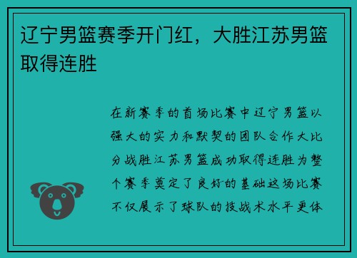 辽宁男篮赛季开门红，大胜江苏男篮取得连胜