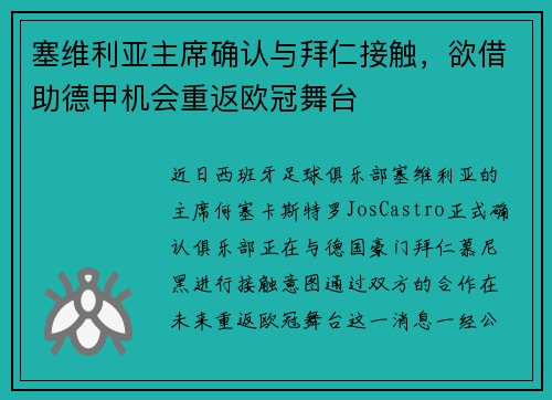 塞维利亚主席确认与拜仁接触，欲借助德甲机会重返欧冠舞台