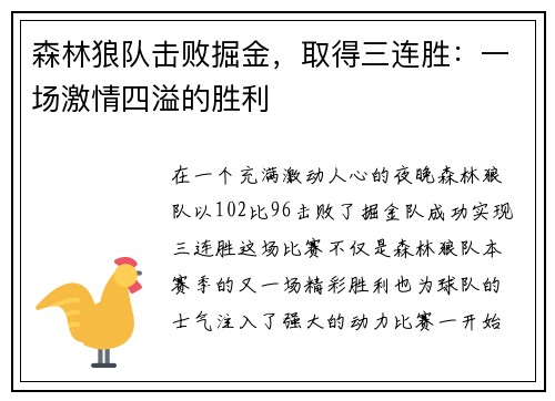 森林狼队击败掘金，取得三连胜：一场激情四溢的胜利