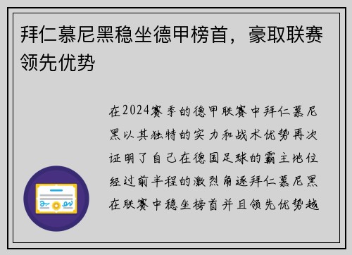 拜仁慕尼黑稳坐德甲榜首，豪取联赛领先优势