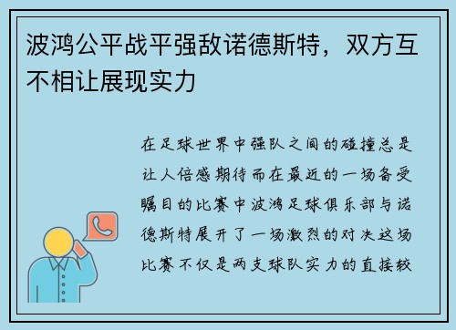 波鸿公平战平强敌诺德斯特，双方互不相让展现实力