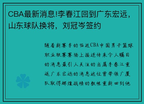 CBA最新消息!李春江回到广东宏远，山东球队换将，刘冠岑签约