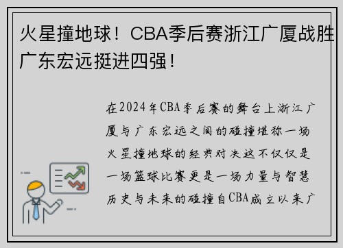 火星撞地球！CBA季后赛浙江广厦战胜广东宏远挺进四强！