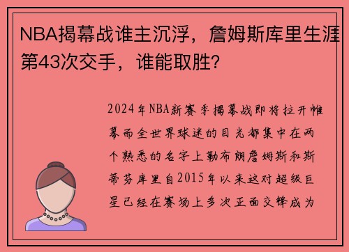 NBA揭幕战谁主沉浮，詹姆斯库里生涯第43次交手，谁能取胜？