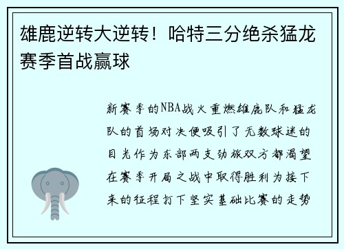 雄鹿逆转大逆转！哈特三分绝杀猛龙赛季首战赢球