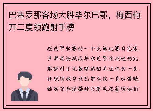 巴塞罗那客场大胜毕尔巴鄂，梅西梅开二度领跑射手榜