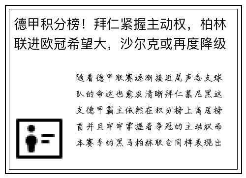 德甲积分榜！拜仁紧握主动权，柏林联进欧冠希望大，沙尔克或再度降级