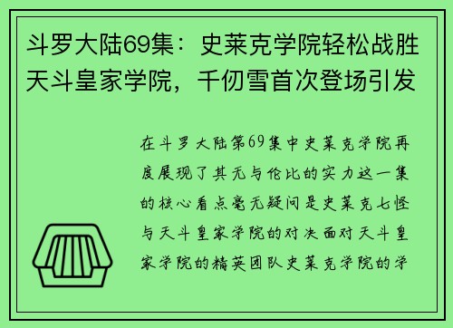 斗罗大陆69集：史莱克学院轻松战胜天斗皇家学院，千仞雪首次登场引发热议